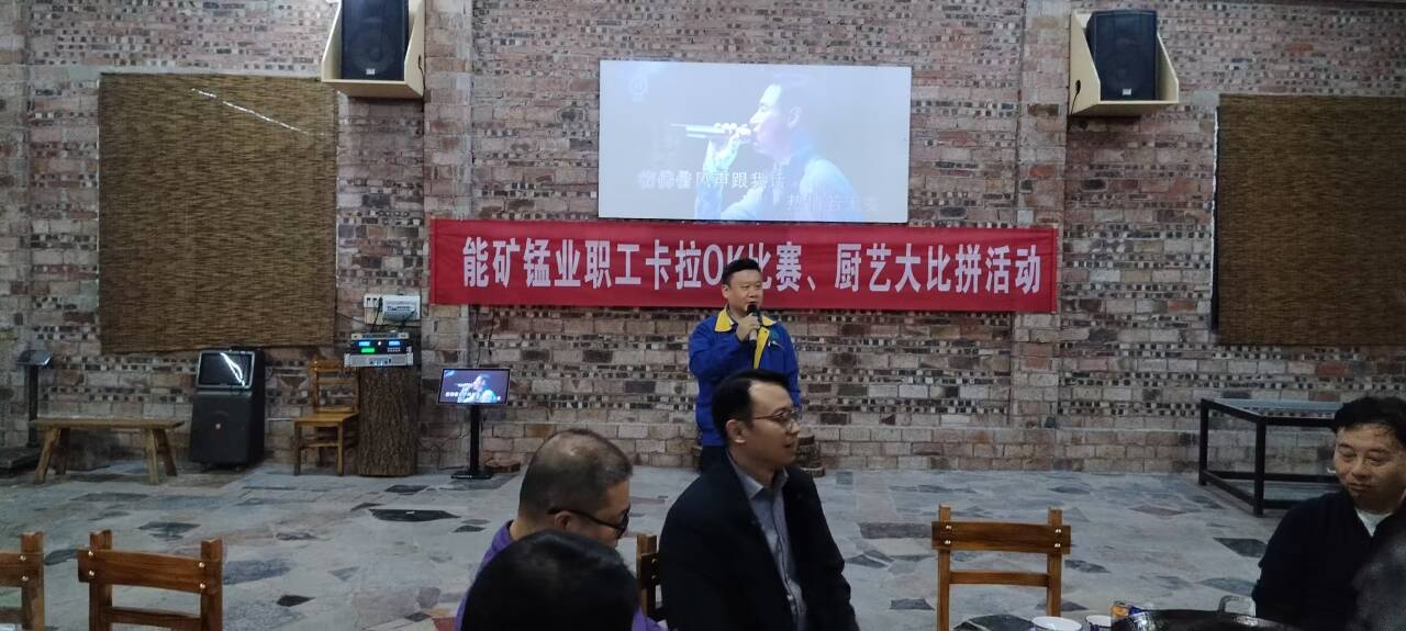 能矿锰业举行职工卡拉OK比赛、厨艺大比拼活动