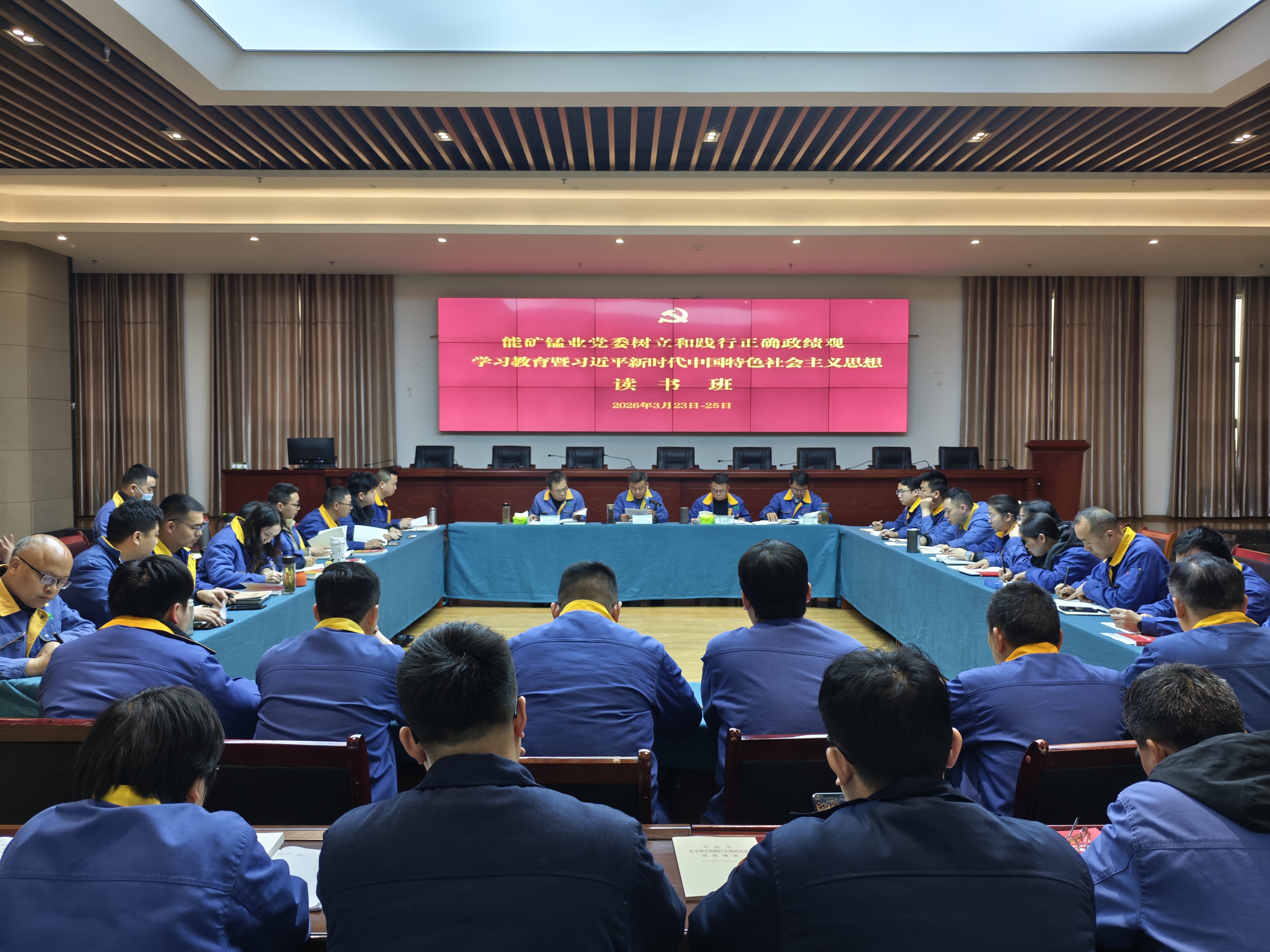 能矿锰业党委举办树立和践行正确政绩观学习教育暨习近平新时代中国特色社会主义思想读书班